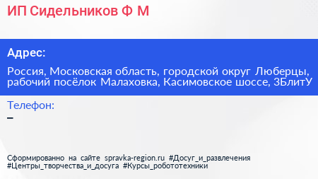 ИП Сидельников Ф М  - визитка