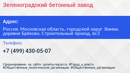 Зеленоградский бетонный завод - визитка