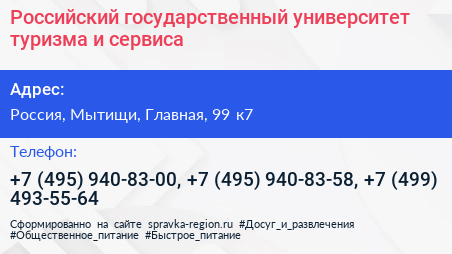 Российский государственный университет туризма и сервиса - визитка