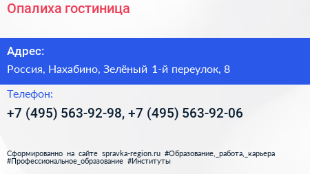 Опалиха гостиница - визитка