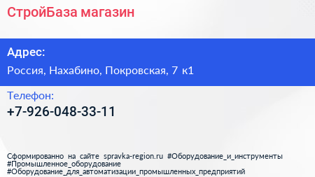 Нажмите, чтобы скачать визитку СтройБаза магазин - визитка