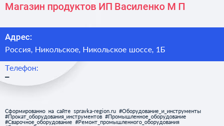 Магазин продуктов ИП Василенко М П  - визитка