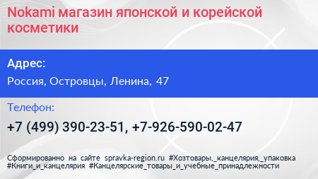 Nokami магазин японской и корейской косметики - визитка