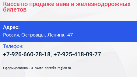 Касса по продаже авиа и железнодорожных билетов - визитка