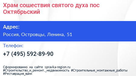 Храм сошествия святого духа пос Октябрьский - визитка