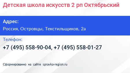 Детская школа искусств 2 рп Октябрьский - визитка