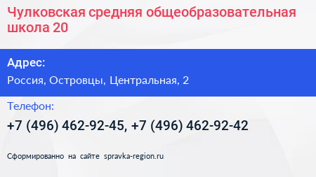 Чулковская средняя общеобразовательная школа 20 - визитка