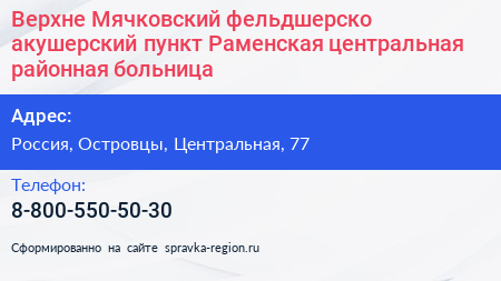 Верхне Мячковский фельдшерско акушерский пункт Раменская центральная районная больница - визитка