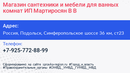 Магазин сантехники и мебели для ванных комнат ИП Мартиросян В В  - визитка