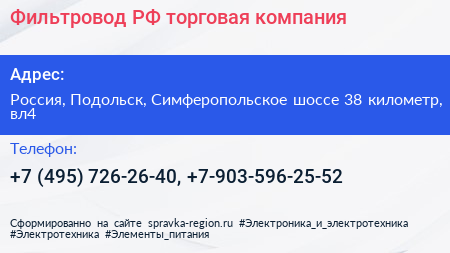 Фильтровод РФ торговая компания - визитка