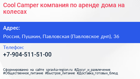 Cool Camper компания по аренде дома на колесах - визитка