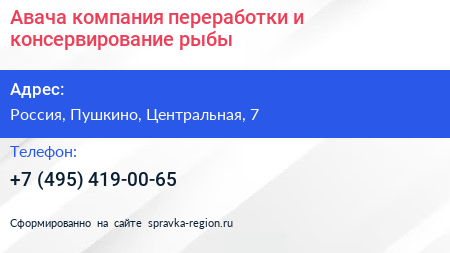 Авача компания переработки и консервирование рыбы - визитка