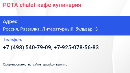 POTA chalet кафе кулинария - визитка