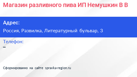 Магазин разливного пива ИП Немушкин В В  - визитка