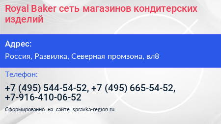 Royal Baker сеть магазинов кондитерских изделий - визитка