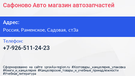 Нажмите, чтобы скачать визитку Сафоново Авто магазин автозапчастей - визитка