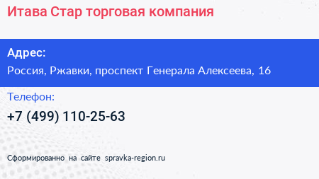 Итава Стар торговая компания - визитка
