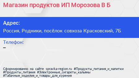Магазин продуктов ИП Морозова В Б  - визитка