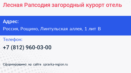 Лесная Рапсодия загородный курорт отель - визитка