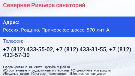 Северная Ривьера санаторий - визитка