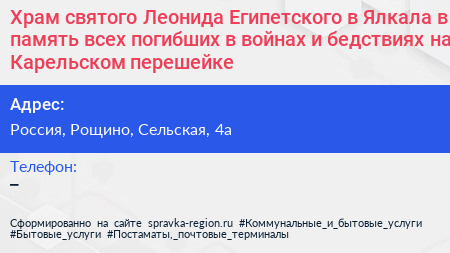Храм святого Леонида Египетского в Ялкала в память всех погибших в войнах и бедствиях на Карельском перешейке - визитка