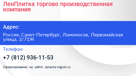 ЛенПлитка торгово производственная компания - визитка