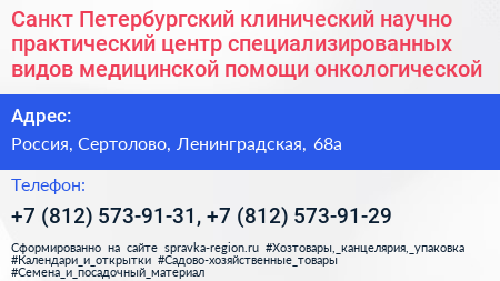 Санкт Петербургский клинический научно практический центр специализированных видов медицинской помощи онкологической  - визитка