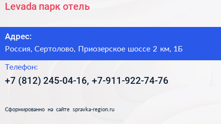 Levada парк отель - визитка
