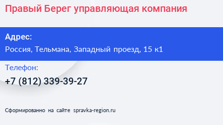 Правый Берег управляющая компания - визитка