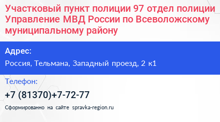 Участковый пункт полиции 97 отдел полиции Управление МВД России по Всеволожскому муниципальному району - визитка