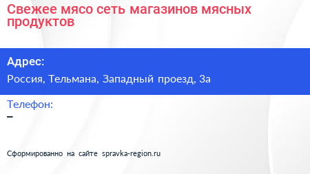 Свежее мясо сеть магазинов мясных продуктов - визитка