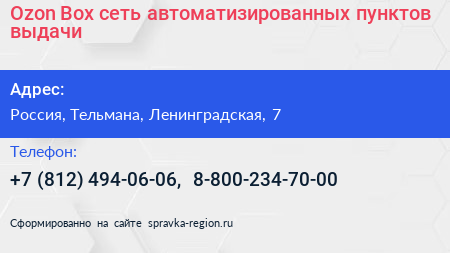 Ozon Box сеть автоматизированных пунктов выдачи - визитка