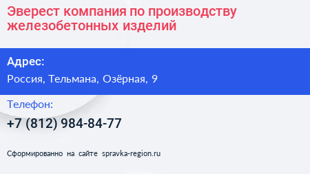 Эверест компания по производству железобетонных изделий - визитка
