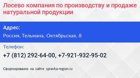Лосево компания по производству и продаже натуральной продукции - визитка