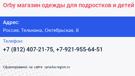 Orby магазин одежды для подростков и детей - визитка