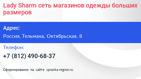 Lady Sharm сеть магазинов одежды больших размеров - визитка