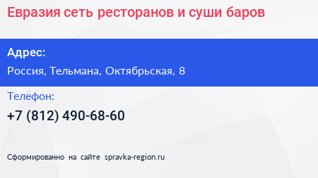 Евразия сеть ресторанов и суши баров - визитка
