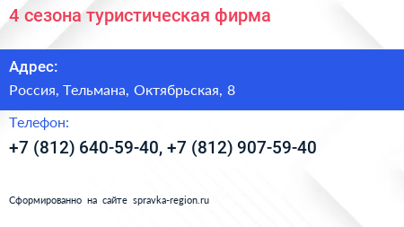 4 сезона туристическая фирма - визитка