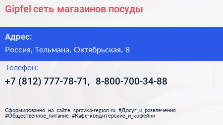 Gipfel сеть магазинов посуды - визитка