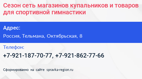 Сезон сеть магазинов купальников и товаров для спортивной гимнастики - визитка