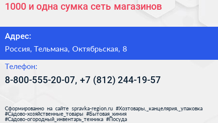 1000 и одна сумка сеть магазинов - визитка