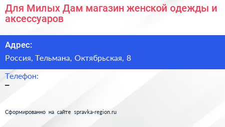 Для Милых Дам магазин женской одежды и аксессуаров - визитка
