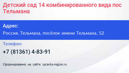 Детский сад 14 комбинированного вида пос Тельмана - визитка