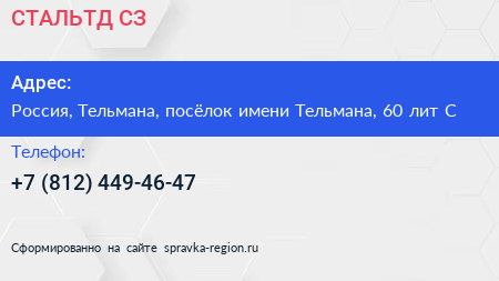 СТАЛЬТД СЗ - визитка