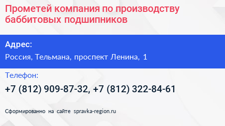 Прометей компания по производству баббитовых подшипников - визитка