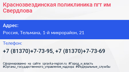 Краснозвездинская поликлиника пгт им Свердлова - визитка