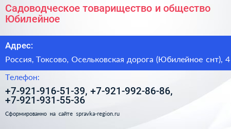 Садоводческое товарищество и общество Юбилейное - визитка