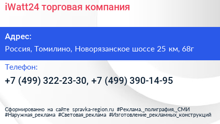 iWatt24 торговая компания - визитка