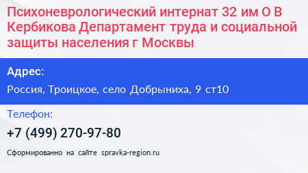 Психоневрологический интернат 32 им О В Кербикова Департамент труда и социальной защиты населения г Москвы - визитка