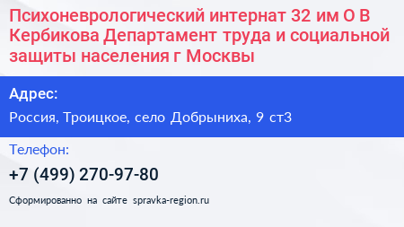 Психоневрологический интернат 32 им О В Кербикова Департамент труда и социальной защиты населения г Москвы - визитка